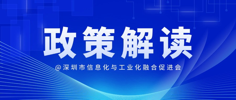 深圳市信息化与工业化融合促进会